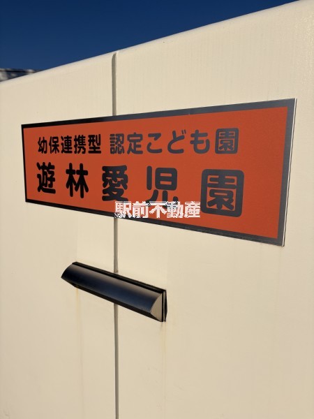 幼稚園・保育園　遊林愛児園（幼稚園・保育園）まで800m