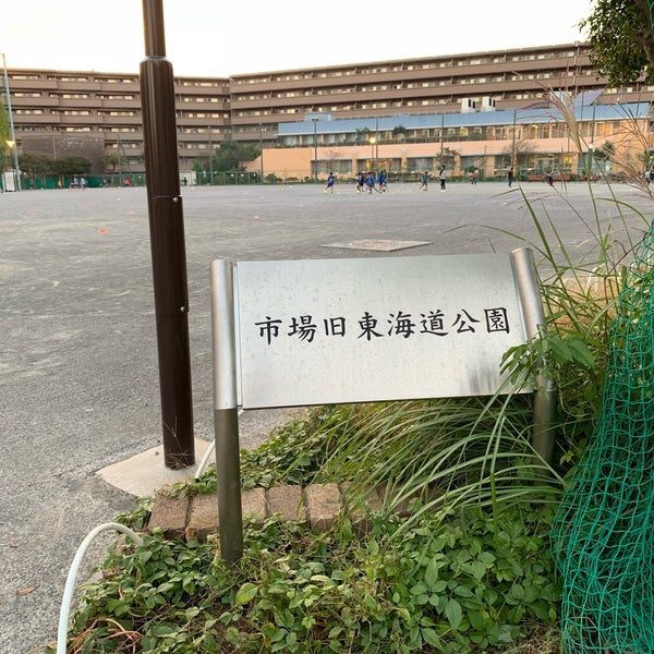 公園　市場旧東海道公園（公園）まで1147m
