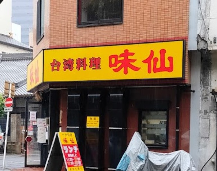 飲食店　味仙 名古屋駅店 （柳橋）（飲食店）まで400m