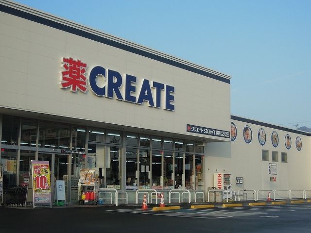 ドラックストア　クリエイトS・D清水下野店（ドラッグストア）まで750m
