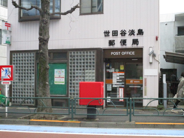 郵便局　世田谷淡島郵便局（郵便局）まで370m