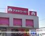 スーパー　（株）アオキスーパー／上飯田店（スーパー）まで713m