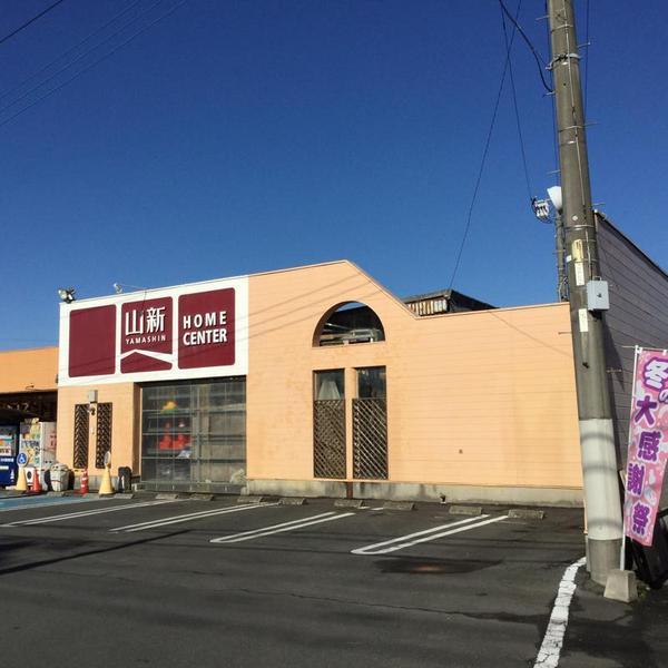 ホームセンター　山新赤塚店（ホームセンター）まで1842m