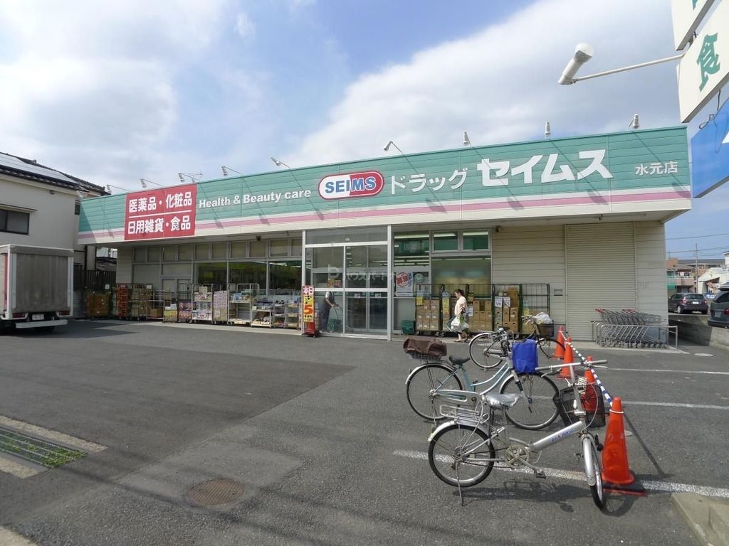 ドラックストア　ドラッグセイムス水元店（ドラッグストア）まで570m