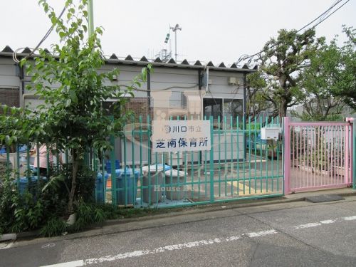 幼稚園・保育園　川口市芝南保育所（幼稚園・保育園）まで481m