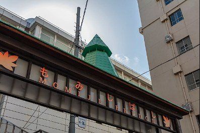 その他　日暮里駅付近 もみじばし（その他）まで291m