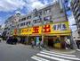 スーパー　スーパー玉出周防町店（スーパー）まで225m