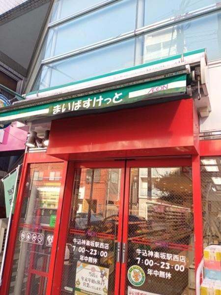 都営大江戸線 牛込神楽坂駅 徒歩4分 6階建 築16年の周辺写真