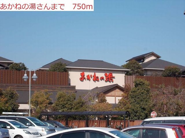 その他　あかねの湯（その他）まで750m