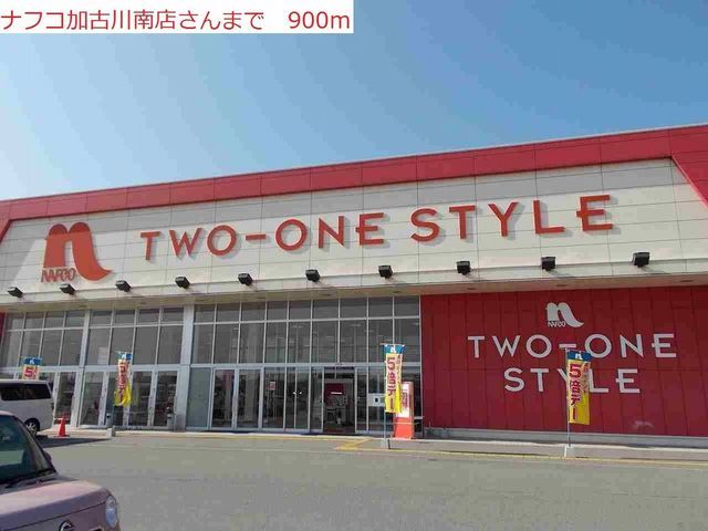 ショッピングセンター　ナフコ（ショッピングセンター）まで900m