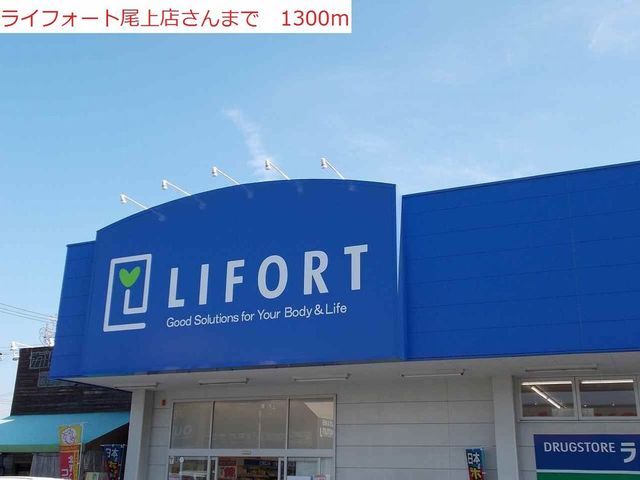 ドラックストア　ライフォート（ドラッグストア）まで1300m