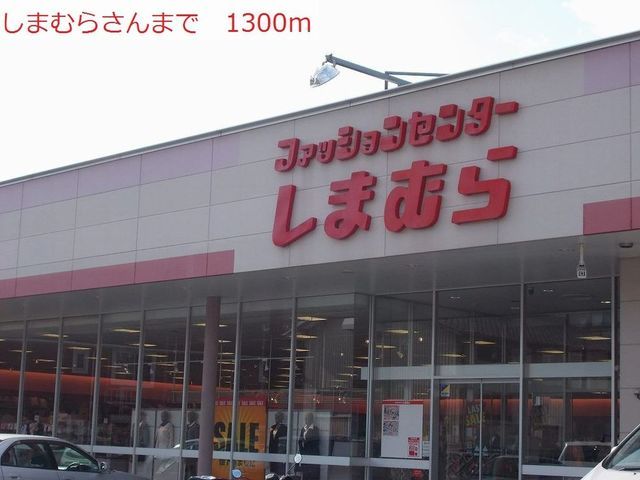 その他　しまむら（その他）まで1300m