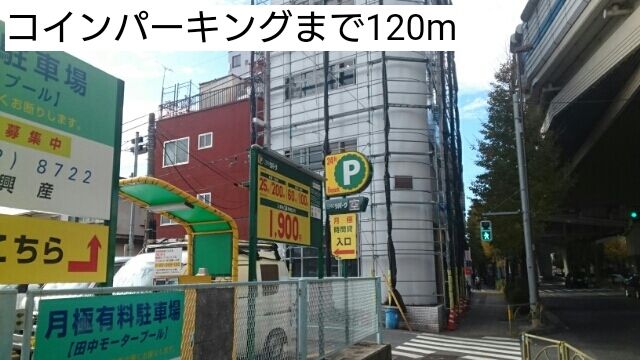 その他　コインパーキング（その他）まで120m