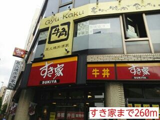 飲食店　すき家（飲食店）まで260m