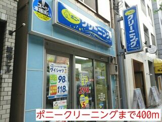 その他　ポニークリーニング（その他）まで400m