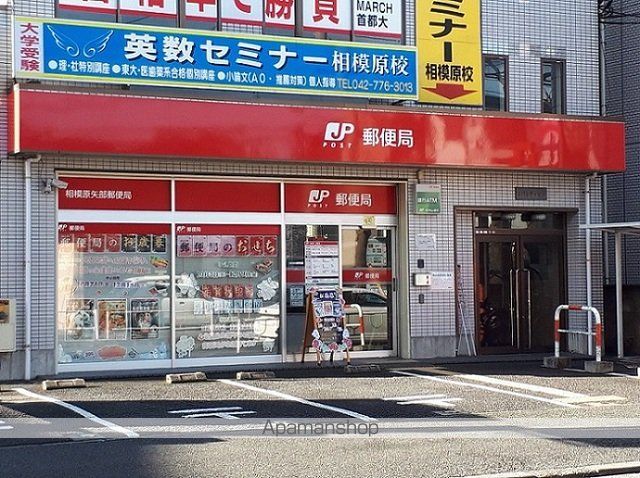 郵便局　相模原矢部郵便局（郵便局）まで350m