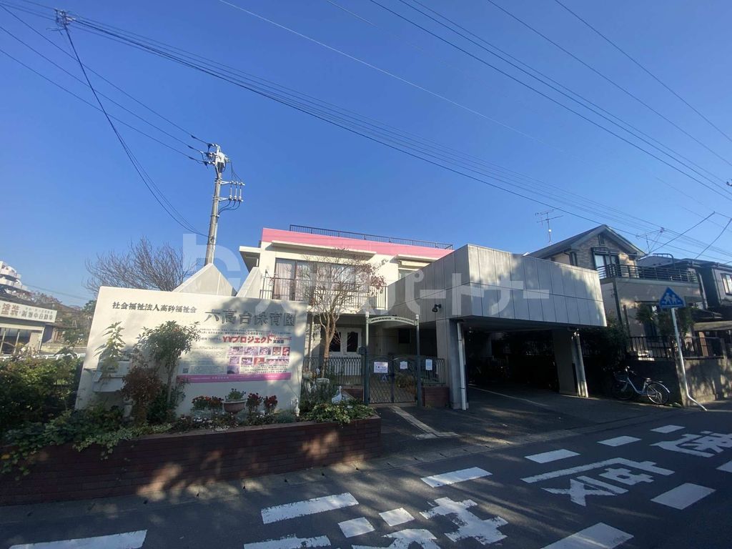 幼稚園・保育園　六高台保育園（幼稚園・保育園）まで1050m