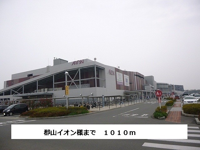 その他　郡山イオン様まで1010m