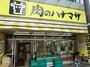 スーパー　肉のハナマサ方南町店（スーパー）まで1100m