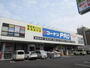 ホームセンター　コーナンPRO矢田店（ホームセンター）まで1138m