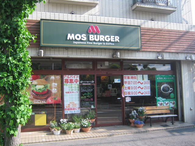 飲食店　モスバーガー湘南台店（飲食店）まで367m