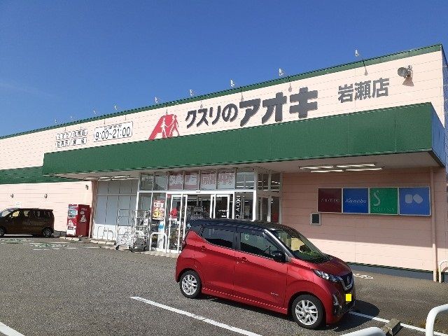 ドラックストア　クスリのアオキ岩瀬店（ドラッグストア）まで450m