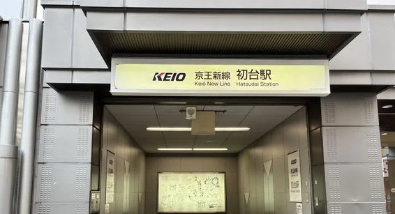その他　初台駅（その他）まで700m