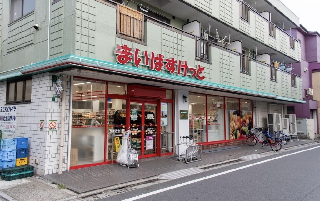 スーパー　まいばすけっと 足立本木店（スーパー）まで195m