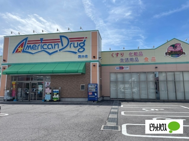 ドラックストア　アメリカンドラッグ上田国分店（ドラッグストア）まで1880m