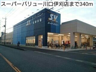 スーパー　スーパーバリュー川口伊刈店（スーパー）まで340m