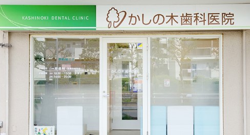 病院　かしの木歯科（病院）まで446m