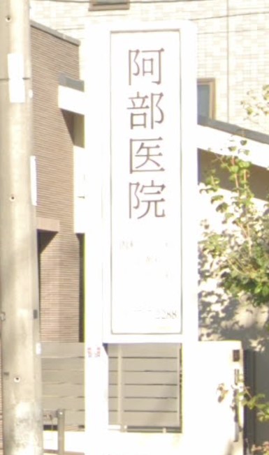 病院　阿部医院（病院）まで498m