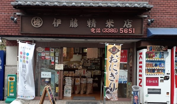 その他　伊藤精米店（その他）まで708m