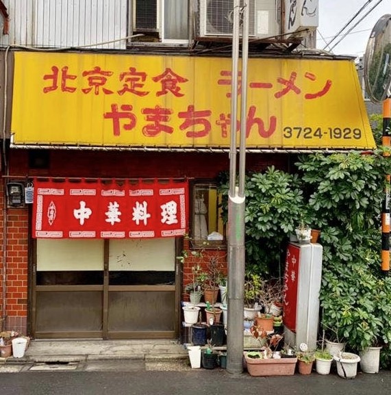 飲食店　やまちゃん（飲食店）まで747m