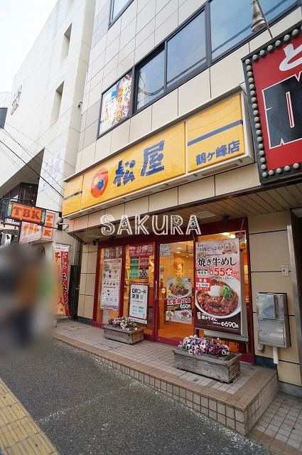 飲食店　松屋 鶴ヶ峰店（飲食店）まで1055m