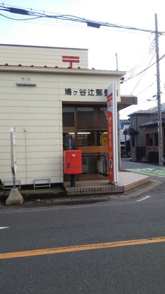 郵便局　鳩ヶ谷辻郵便局（郵便局）まで507m