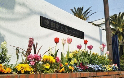 中学校　吹田市立第一中学校（中学校）まで586m