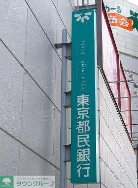 銀行　東京都民銀行（銀行）まで272m