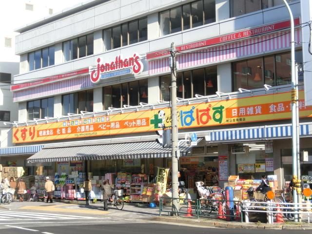 ドラックストア　どらっぐぱぱす（ドラッグストア）まで612m
