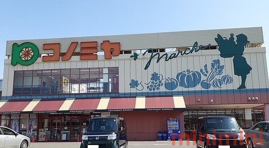 スーパー　コノミヤ（スーパー）まで1100m