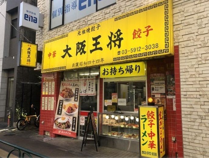 飲食店　大阪王将 桜台店（飲食店）まで12m