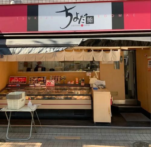 飲食店　ちよだ鮨 桜台店（飲食店）まで85m