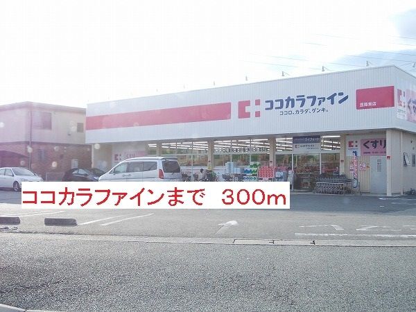 ドラックストア　ココカラファイン（ドラッグストア）まで300m