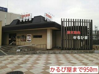 飲食店　かるび屋（飲食店）まで950m