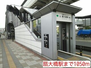 その他　扇大橋駅（その他）まで1050m