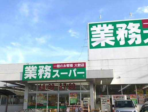 スーパー　業務スーパー 静岡田町店（スーパー）まで762m