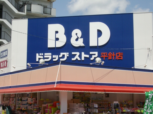 ドラックストア　B＆Dドラッグストア平針店（ドラッグストア）まで410m