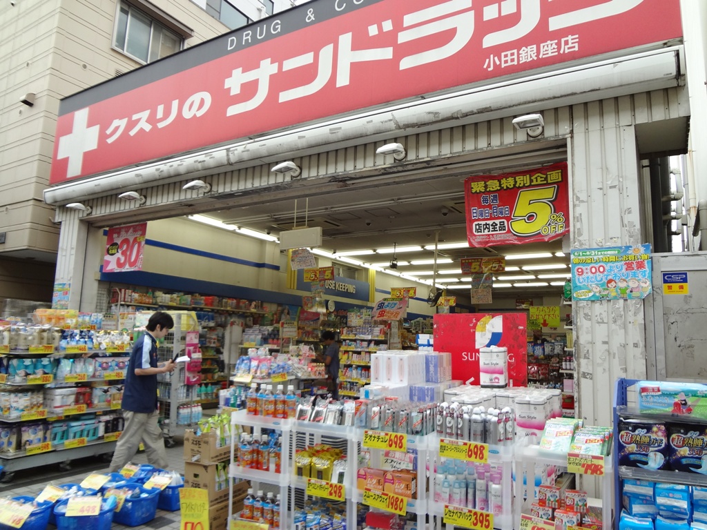 ドラックストア　サンドラッグ小田銀座店（ドラッグストア）まで453m