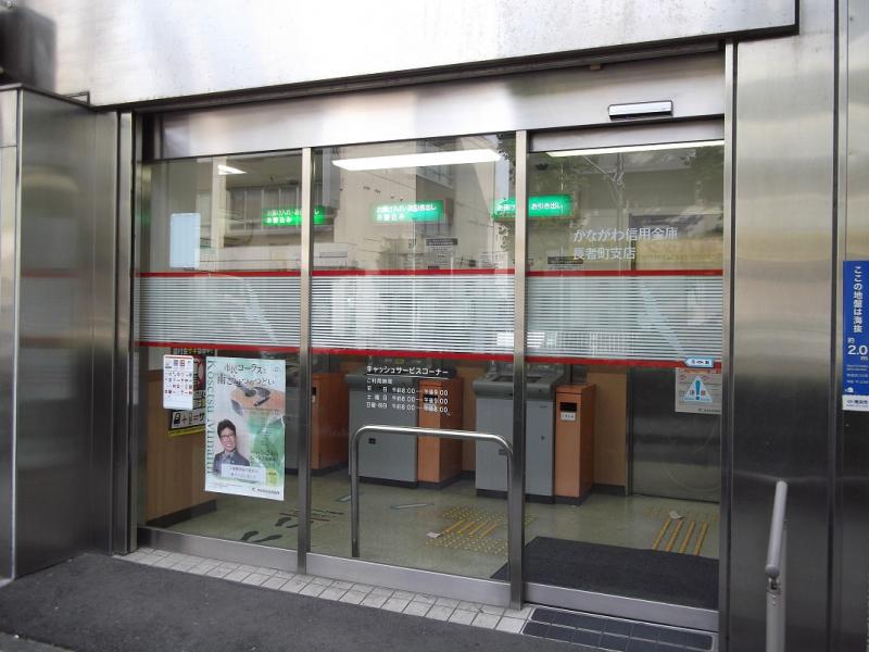 銀行　かながわ信用金庫長者町支店（銀行）まで497m
