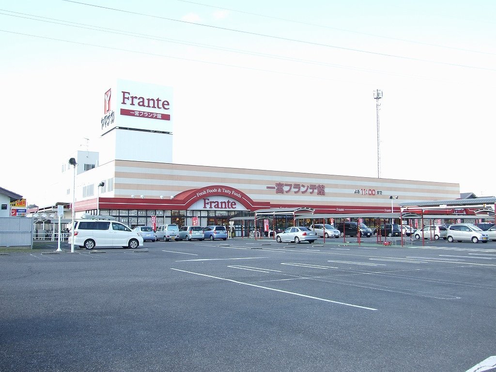スーパー　一宮フランテ館（スーパー）まで1629m